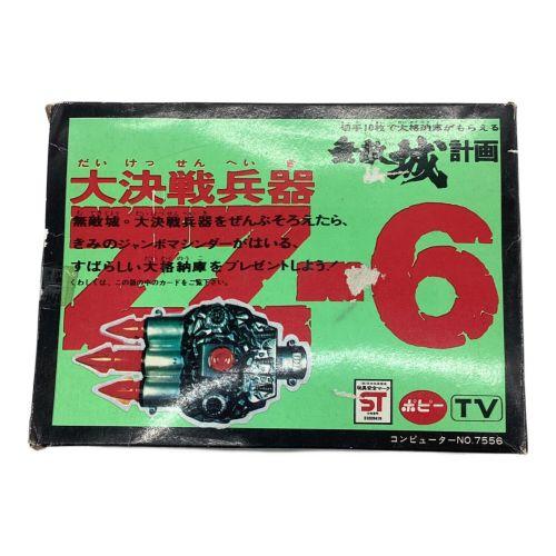 越谷レトロホビー（ソフビ・超合金）情報 ～大決戦兵器 ZZ-6 超3連爆撃