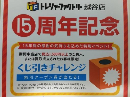 周年キャンペーンの買取