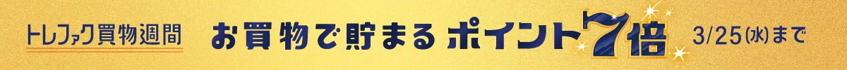 トレファク買物週間 お買物で貯まる ポイント7倍 3月25日水曜日まで