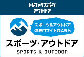 スポーツ＆アウトドアの専門サイトはこちらから　スポーツ・アウトドア　トレファクスポーツアウトドア
