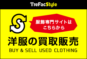 服飾専門サイトはこちらから　洋服の買取販売　トレファクスタイル