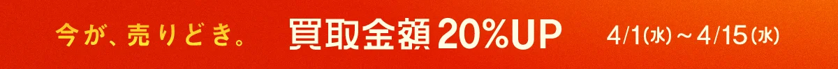 今が、売りどき。買取金額20%UP トレファク買取週間 4月1日（水曜日）から4月15日（水曜日）