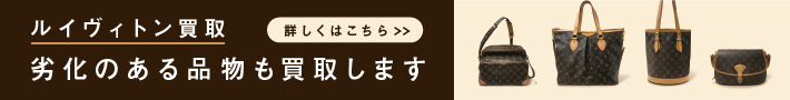 ルイヴィトン買取 劣化のある品物も買取します