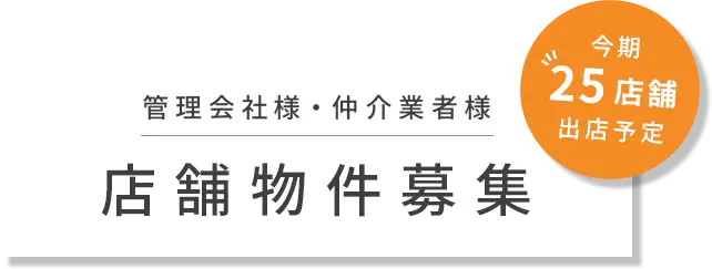 管理会社様・仲介業者様店舗物件募集
