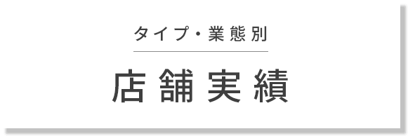 タイプ・業態別 店舗実績