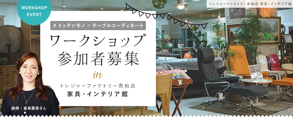 ＃イッテンモノ×テーブルコーディネート ワークショップ参加者募集 in トレジャーファクトリー南柏店 家具インテリア館