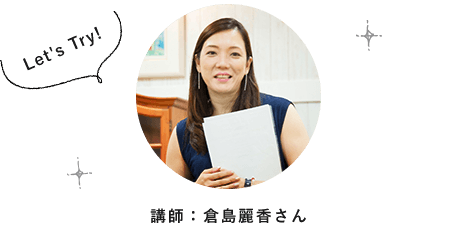 講師 倉島麗香さん