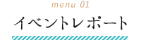 イベントレポート