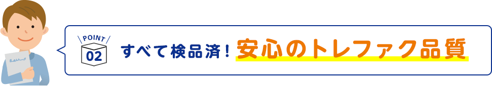 POINT2 すべて検品済！安心のトレファク品質