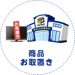 商品お取置き
