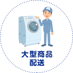 大型商品配送