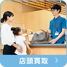 店頭買取