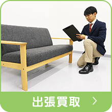 出張買取