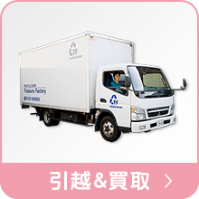 引越&買取