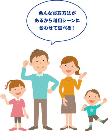 色んな買取方法があるから利用シーンに合わせて選べる！