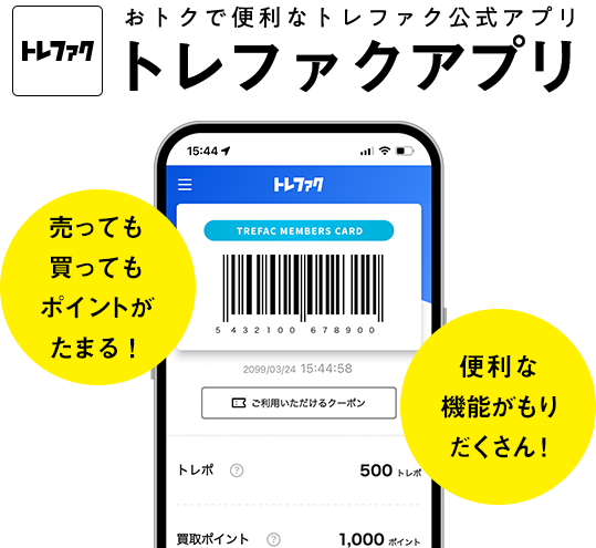 おトクで便利なトレファクアプリ トレファクアプリ