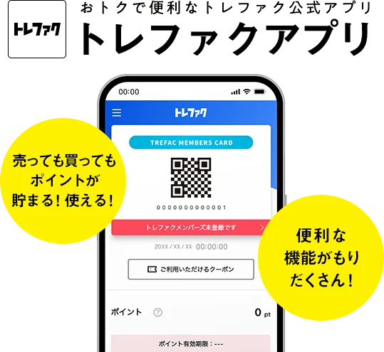 おトクで便利なトレファクアプリ トレファクアプリ