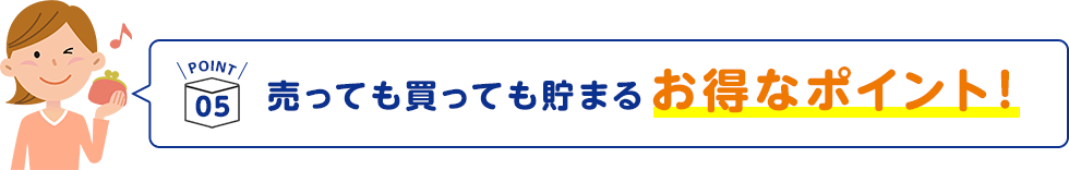 POINT5 売っても買っても貯まるお得なポイント！
