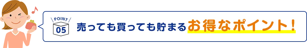 POINT5 売っても買っても貯まるお得なポイント！