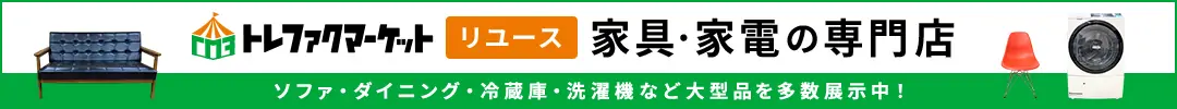 トレファクマーケット リユース 家具・家電の専門店 ソファ・ダイニング・冷蔵庫・洗濯機など大型品を多数展示中！