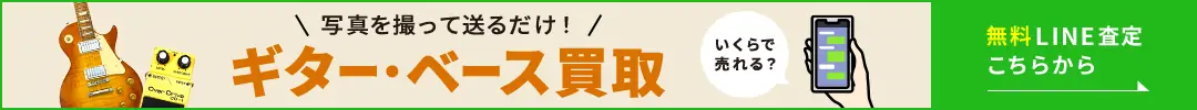 いくらで売れる？ 写真を撮って送るだけ！ ギター・ベース買取 無料LINE査定こちらから