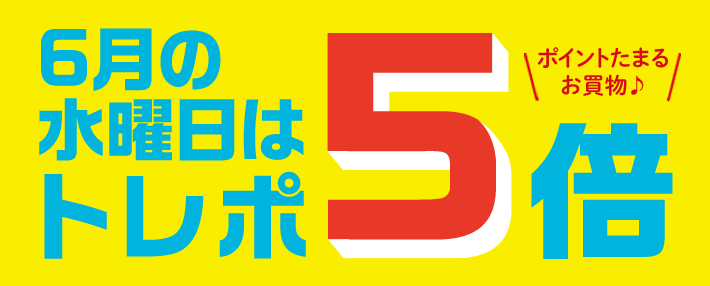 お買物ポイント『トレポ』5倍月間!