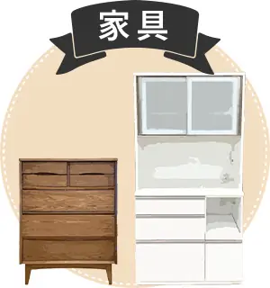 家具