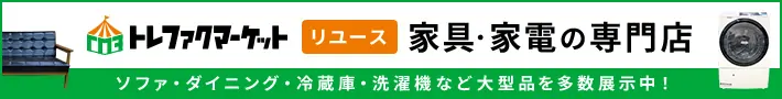 トレファクマーケット リユース 家具・家電の専門店 ソファ・ダイニング・冷蔵庫・洗濯機など大型品を多数展示中！