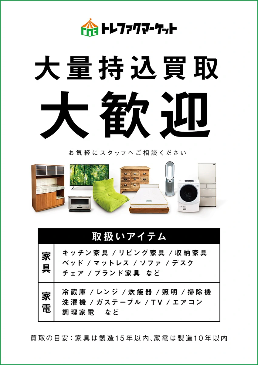 トレファクマーケット 大量持込買取大歓迎 お気軽にスタッフへご相談ください