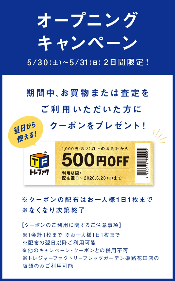 オープニングキャンペーン 5月30日土曜日から5月31日日曜日 2日間限定！ 期間中お買物または査定をご利用いただいた方に翌日から使えるクーポンをプレゼント！