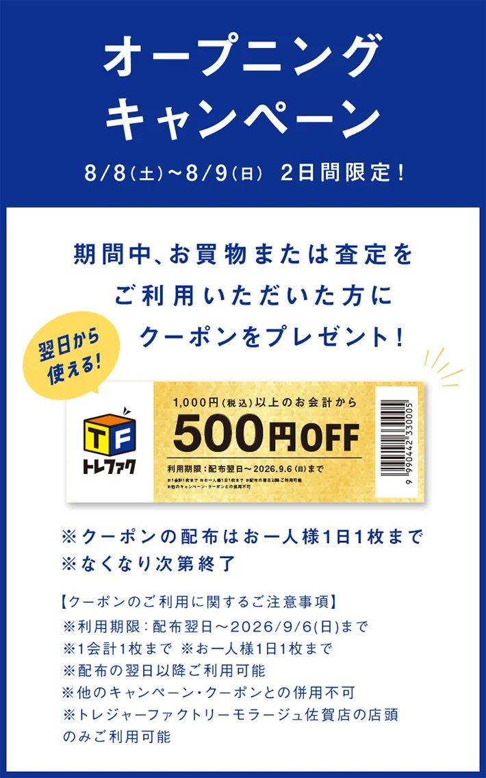 オープニングキャンペーン 8月8日土曜日から8月9日日曜日 2日間限定！ お買物または査定をご利用いただいた方にプレゼント！