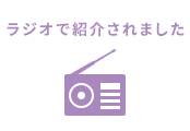ラジオで紹介されました