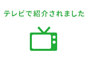 テレビで紹介されました