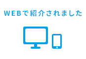 WEBで紹介されました