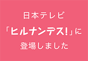 日本テレビ「ヒルナンデス！」に登場しました