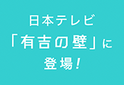 日本テレビ「有吉の壁」に登場