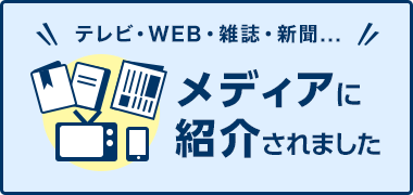 メディアに紹介情報はこちら