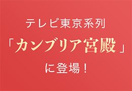 テレビ東京系列「カンブリア宮殿」に登場