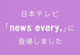 日本テレビ「news every.」に登場しました