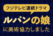 フジテレビ連続ドラマ「ルパンの娘」に美術協力しました
