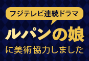 フジテレビ連続ドラマ「ルパンの娘」