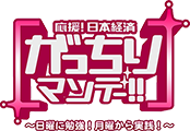 TBS系列「応援!日本経済 がっちりマンデー!! 」