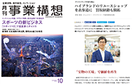 専門誌「月刊事業構想」『クリエイティブのまち青山』