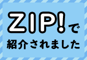 ZIP!で紹介されました