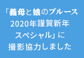 「義母と娘のブルース2020年謹賀新年スペシャル」に撮影協力しました