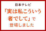 「実は私こういう者でして」に登場