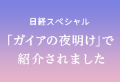 日経スペシャル「ガイアの夜明け」