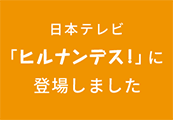 日本テレビ「ヒルナンデス！」に登場しました