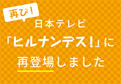 日本テレビ「ヒルナンデス！」に再登場しました