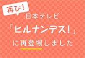 日本テレビ「ヒルナンデス！」に再登場しました